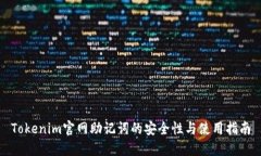 Tokenim官网助记词的安全性