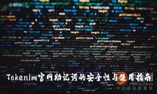 Tokenim官网助记词的安全性与使用指南