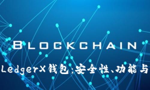全面解析LedgerX钱包：安全性、功能与用户体验