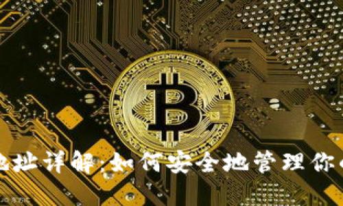 提币钱包地址详解：如何安全地管理你的数字资产