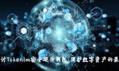 深入探讨Tokenim安全硬件钱