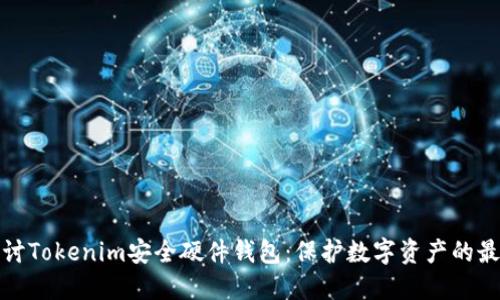 深入探讨Tokenim安全硬件钱包：保护数字资产的最佳选择