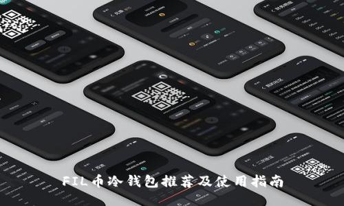 FIL币冷钱包推荐及使用指南