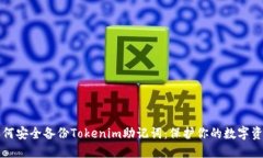 如何安全备份Tokenim助记词