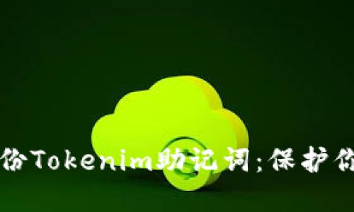 如何安全备份Tokenim助记词：保护你的数字资产