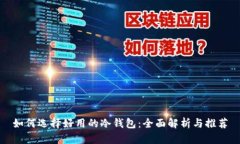 如何选择好用的冷钱包：