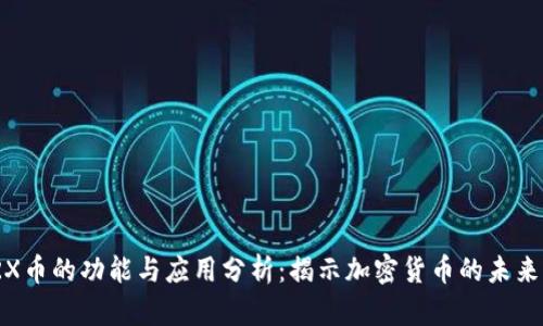 : TRX币的功能与应用分析：揭示加密货币的未来价值