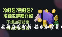 : TRX币的功能与应用分析：