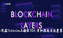 如何在Tokenim上接收TRX：详