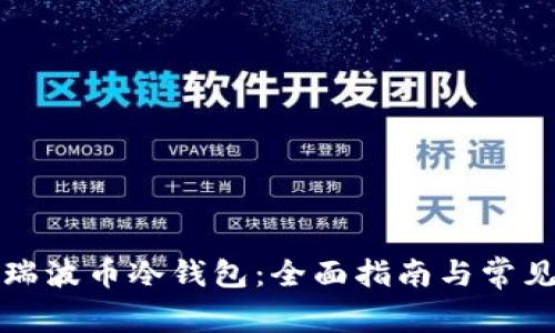 如何找回瑞波币冷钱包：全面指南与常见问题解答