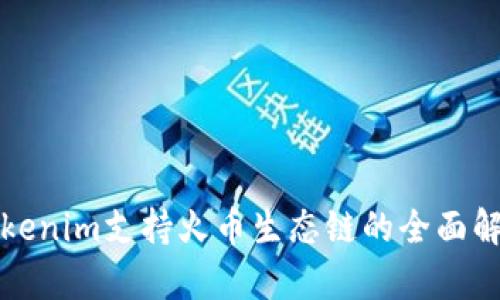 Tokenim支持火币生态链的全面解析