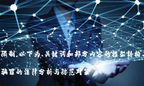 由于篇幅的限制，以下为、关键词和部分内容的框架结构与概要示例。

数字货币诈骗罪的法律分析与防范对策