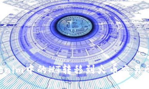 如何将Tokenim中的HT转移到火币交易所：详细指南