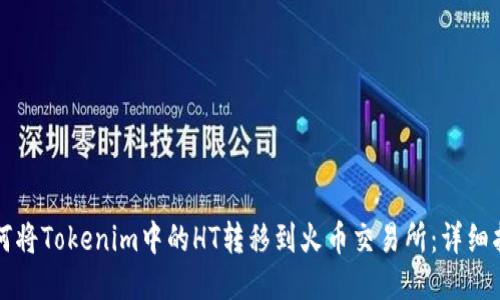 如何将Tokenim中的HT转移到火币交易所：详细指南