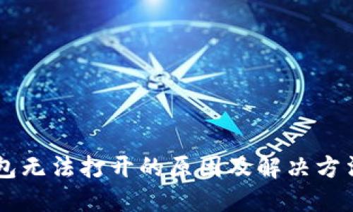 IM钱包无法打开的原因及解决方法详解