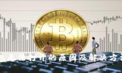 IM钱包无法打开的原因及解