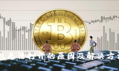 IM钱包无法打开的原因及解决方法详解