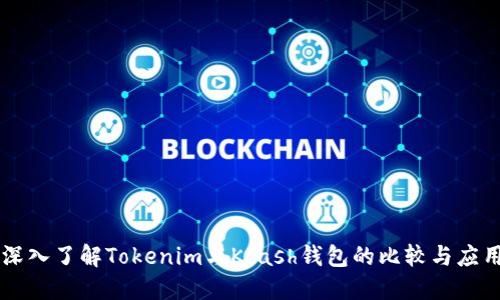 深入了解Tokenim与Kcash钱包的比较与应用