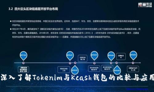 深入了解Tokenim与Kcash钱包的比较与应用