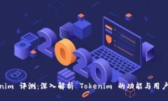 Tokenim 评测：深入解析 T