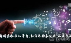 全面解析虚拟币ID平台：如