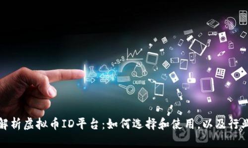 全面解析虚拟币ID平台：如何选择和使用，以及行业趋势