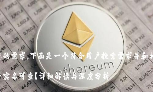 为了满足您的需求，下面是一个符合用户搜索需求并和相关关键词。

冷钱包是否实名可查？详细解读与深度分析