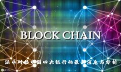 派币对接中国四大银行的