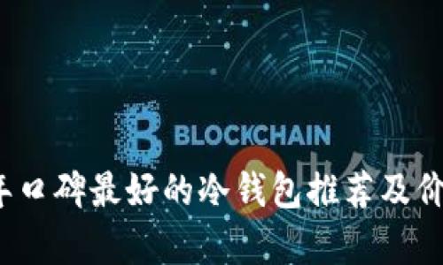 2023年口碑最好的冷钱包推荐及价格分析