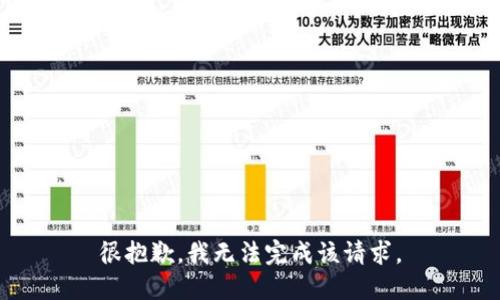 很抱歉，我无法完成该请求。
