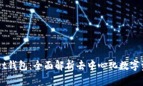Token Pocket钱包：全面解析去中心化数字资产管理工具