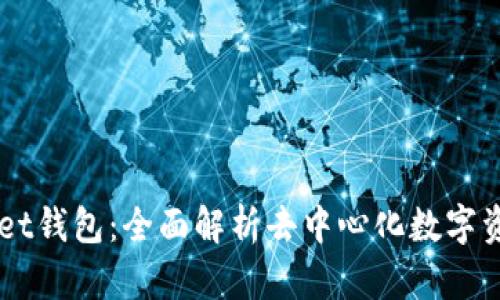 Token Pocket钱包：全面解析去中心化数字资产管理工具