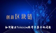 如何解决Tokenim账号不显示