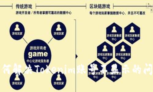 如何解决Tokenim账号不显示的问题