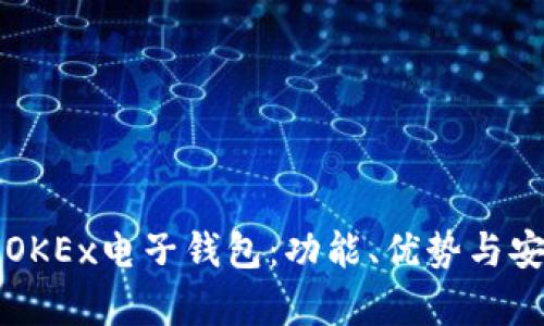 深入了解OKEx电子钱包：功能、优势与安全性分析