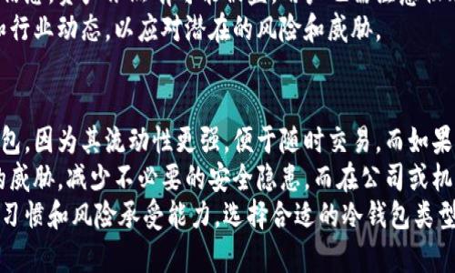   冷钱包地址采集：确保数字资产安全的最佳实践 / 
 guanjianci 冷钱包, 数字资产, 安全, 加密货币 /guanjianci 

冷钱包的定义及其重要性
冷钱包，通常是指一种不与互联网连接的加密货币存储方式。它提供了一个相对安全的环境，用以保护数字资产，避免黑客攻击、病毒感染等网络威胁。与热钱包（在线钱包）相比，冷钱包由于其物理隔离的特性，能够更有效地防止资金被盗。
冷钱包的形式多种多样，包括硬件钱包、纸钱包，甚至是一些物理存储设备。随着加密货币的普及，越来越多的人和机构开始意识到冷钱包的重要性，尤其是在保护大额资产时。
在数字资产日益受到关注的今天，冷钱包和热钱包的对比更为显著。热钱包便于交易和访问，适合日常使用，但其安全性相对较低。冷钱包则是用于长期存储的大宗资产，确保了更高的安全性。

冷钱包地址的采集方法
采集冷钱包地址过程相对简单，首先需要选择一种冷钱包形式。以硬件钱包为例，用户可以通过制造商提供的步骤来初始化钱包并生成地址。在初始化过程中，用户会被要求备份助记词，以便在需要时恢复钱包。
另外，如果用户选择使用纸钱包，建议使用一些在线生成器，尽量在离线环境中生成和打印地址，以避免互联网风险。生成后，确保将纸钱包存储在安全的位置，例如保险箱或安全的家庭场所。
在采集冷钱包地址时，务必要确保地址的正确性，以免直接导致资产的损失。可以将生成的地址复印到一个安全地方，或者在生成后立即通过离线的方法进行双重验证。

冷钱包的类型及用途
冷钱包有多种形式，最常见的包括硬件钱包和纸钱包。硬件钱包是专门设计用于存储加密货币的物理设备，它能够生成和存储私钥。这类设备如Ledger、Trezor等，是市场上较为知名的选择。它们提供了较高的安全保障，尤其适用于大量资产的存储。
纸钱包是另外一种常用的冷钱包，通常通过特定的网站生成私钥和公钥，并将其打印出来。尽管纸钱包没有物理设备的成本，但需要格外注意存放的环境和条件，避免物理损坏或遗失。
此外，还有一些低调的冷钱包形式，比如利用不同的操作系统分区创建一个离线钱包。用户可以在这类环境中生成和存储密钥，进一步增强安全性。

冷钱包安全性的考虑
尽管冷钱包能显著提高数字资产的安全性，用户在使用时仍需注意一些重要因素。首先，确保备份信息的安全是至关重要的。助记词和私钥应存储在安全的位置，避免使用可能受到威胁的电子设备。
其次，硬件钱包需要定期固件更新，以保证wallet的兼容性和安全性。同时要从官方渠道获取固件更新，避免恶意软件给设备带来影响。
对于纸钱包，打印后需迅速移至安全存储空间，并确保在环境中不会受到潮湿、高温或其他自然因素的损坏。良好的存放习惯和物理安全措施，可以有效降低纸钱包的损失风险。

冷钱包地址采集常见问题

1. 冷钱包的私钥和公钥有什么区别？
冷钱包的私钥与公钥是加密货币中两种非常重要的密钥，它们在功能上有显著的区别。公钥可以理解为数字钱包的账号，任何人都可以使用公钥来发送加密货币给您。而私钥则是用来管理这些资产的密码，必须保持绝对的秘密和安全。
公钥是由私钥经过数学算法生成的，因此它是无法从公钥反推私钥的。这种设计确保了安全性，但一旦私钥被泄露，任何持有者都可以对资产进行转移。因此，用户应当重视私钥的安全性，确保任何情况下都不被他人获取。
例如，当您生成冷钱包地址时，系统会自动为您生成一对密钥。您需要牢记私钥，同时也可以将公钥分享给想要发送币的人。可以将私钥保存在安全的设备上，而公钥则可以在区块链网络中自由使用。

2. 如何确保冷钱包地址的有效性？
确保冷钱包地址的有效性，首先要使用可靠的工具来生成和管理钱包。例如，在使用硬件钱包的情况下，您应该从官方渠道购买并注册设备，尽量避免二手产品。
其次，生成冷钱包地址后，务必要进行双重核对，可以将地址复制到另一台设备中进行验证，确保地址的准确性。同时，可以通过发送小额资金到这个地址进行测试，确认资金能够顺利到达。
还可以在不同的区块链浏览器中检查该地址的交易历史，以确保地址是有效的。此外，注意遵循安全提示，例如在生成和使用地址时，避免网络环境，以减少被攻击的风险。

3. 使用冷钱包是不是可以绝对避免资产被盗？
虽然使用冷钱包大大提高了资产的安全性，但并不能做到绝对避免资产被盗。资产的安全不仅与存储方式相关，还与用户的习惯、操作方法等因素紧密相关。
例如，如果用户在初始化冷钱包的过程中未能妥善保管助记词或私钥，或者在使用过程中暴露了这些信息，资产依然有可能被盗。用户也需注意物理安全，比如硬件钱包的丢失、纸钱包的损坏等，也可能导致资产的损失。
为确保安全，建议用户定期进行安全审计，检查存储方式和备份的有效性，同时关注最新的安全技术和行业动态，以应对潜在的风险和威胁。

4. 冷钱包适合哪些类型的投资者？
冷钱包特别适合于那些长期持有数字资产的投资者。如果您是一位短期交易者，可能更偏向使用热钱包，因为其流动性更强，便于随时交易。而如果您是一名长期持仓者、矿工或者持有大额数字货币的投资者，冷钱包无疑是更好的选择。
另外，对于那些关注安全措施的用户，冷钱包也是一种理想的选择。它可以有效避免网络攻击对资产的威胁，减少不必要的安全隐患。而在公司或机构层面，出于对资产安全的考虑，冷钱包的使用显得尤为重要。
总之，任何进行数字资产投资的人都应该考虑使用冷钱包作为资产保护的一部分，但根据个人的交易习惯和风险承受能力，选择合适的冷钱包类型和存储方案都是发挥其最佳效益的必要步骤。
