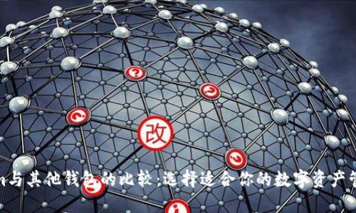Tokenim与其他钱包的比较：选择适合你的数字资产管理方案