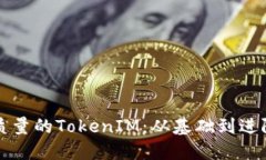 如何制作高质量的TokenIM：