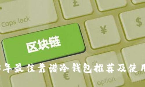 2023年最佳靠谱冷钱包推荐及使用指南