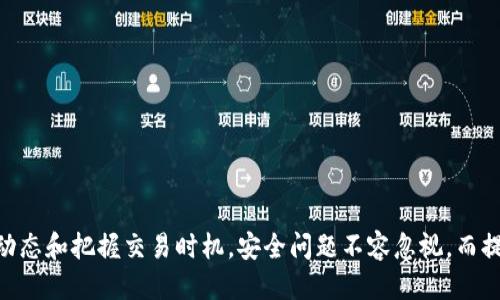   Tokenim交易指南：如何高效、安全地进行Tokenim交易 / 

 guanjianci Tokenim, 交易, 加密货币, 区块链 /guanjianci 

Tokenim是什么？
Tokenim是基于区块链技术的数字资产，旨在为用户提供安全、快速、高效的交易体验。Tokenim作为一种加密货币，与其他同类产品相比，具备独特的技术优势和应用场景。在理解Tokenim交易之前，首先要了解什么是Tokenim及其背后的技术。
Tokenim通过去中心化的方式进行交易，减轻了传统金融机构在交易中的角色，使得用户间的直接交易成为可能。这种去中心化的特征为Tokenim提供了更高的安全性，因为所有的交易记录都会被存储在区块链上，任何人都无法篡改。

如何购买Tokenim？
购买Tokenim的第一步是选择合适的交易平台。如今，有很多数字货币交易所支持Tokenim交易，用户可以前往这些平台进行注册和实名认证。注册成功后，用户需要完成充值操作，将法定货币或其他加密货币充值到交易所账户中。
充值完成后，用户可以在交易平台上找到Tokenim的交易对，比如Tokenim/比特币、Tokenim/以太坊等，通过市场订单或限价订单买入Tokenim。一旦成功购买，Tokenim会直接存入用户的交易账户中。

Tokenim交易的步骤与方法
进行Tokenim交易的具体步骤如下：
ol
    listrong选择交易所：/strong确保选择一个正规、可信赖的交易所进行Tokenim交易。/li
    listrong注册并完成KYC认证：/strong大部分交易所要求用户进行身份验证，确保交易安全。/li
    listrong充值资金：/strong将法币或其他加密货币充值到交易所账户，准备用来购买Tokenim。/li
    listrong下单：/strong通过选择合适的交易对（如Tokenim/USDT），输入购买量和价格，提交订单。/li
    listrong交易完成：/strong一旦订单成交，Tokenim会自动到达你的交易账户。/li
/ol

Tokenim交易的安全性与注意事项
交易Tokenim时，安全性是用户最关心的问题之一。以下是一些确保Tokenim交易安全性的方法：
ol
    listrong选择安全的交易所：/strong尽量选择市面上知名度高且声誉良好的交易所，避免使用不明来源的平台。/li
    listrong启用双重认证：/strong在交易所账户中启用双重认证（2FA）功能，增加安全性。/li
    listrong使用冷钱包存储：/strong将购买的Tokenim转到冷钱包中，而不是长期存在交易所中，这样可以避免黑客攻击风险。/li
    listrong不随意点击链接：/strong避免在社交媒体或邮件中点击不明链接，防止钓鱼攻击。/li
/ol

常见问题解答

1. Tokenim交易受到哪些因素影响？
Tokenim的交易价格受到多种因素的影响，包括但是不限于市场供需关系、技术进步、项目团队的发展动态、政策法规的变化等。
首先，供需关系是影响Tokenim价格的主要因素之一。如果市场上对Tokenim的需求增加而供应量相对稳定，则价格自然会上涨。相反，当市场上取消需求或供应增加时，价格可能会下跌。
其次，技术进步会直接影响Tokenim的价值。例如，如果Tokenim团队发布了新版本、多重功能，或是加强了平台的安全性，那么可能会吸引更多投资者，从而推高价格。
此外，不同地区的政策法规也会对Tokenim交易产生重大影响。很多国家对加密货币的监管政策尚未明确，政策的变化甚至可能影响人们对加密货币的信心。如果一个国家放松了对Tokenim的监管，可能会迅速引入大量的资金，而如果监管趋紧，则可能导致价格下跌。

2. 如何提升Tokenim交易的盈利可能性？
想要提升Tokenim交易的盈利可能性，用户可以采取以下一些策略：
ol
    listrong市场分析：/strong认真分析市场动态，关注相关新闻与趋势、市场技术分析，及时做出决策。/li
    listrong均价购买：/strong在不同时间分批购买Tokenim，以降低购买成本。/li
    listrong止损设定：/strong设定合理的止损点，避免因为情绪失控导致不必要的损失。/li
    listrong参与社区活动：/strong加入Tokenim相关的社群，了解更多信息，网罗第一手的消息，不断提升自己的投资决策能力。/li
/ol
同时，维持合理的投资心态和资金管理也是至关重要的。投资Tokenim是一种高风险的金融行为，用户应对自身的风险承受能力有明确的认知，避免盲目追涨杀跌导致的损失。

3. Tokenim的未来发展前景如何？
关于Tokenim的未来发展前景，我们需要从多个层面进行分析。
从技术层面看，Tokenim如果能够持续进行技术创新和功能提升，增加其用户体验和应用场景，则有望扩大其市场份额并增加其价值。同时，与其他区块链项目的合作，形成共赢的生态系统，也可能为Tokenim带来新的发展机遇。
从市场层面来看，Tokenim是否能够获得投资者和用户的广泛认可，将直接影响其未来的发展。市场情绪、媒体宣传、市场教育等均会影响人们对Tokenim的认知。如果Tokenim能够在市场中建立良好的品牌形象，则更容易吸引用户的参与。
最后，政策层面也是不可忽视的因素。全球各国对加密货币的监管政策对Tokenim的发展也会产生影响。如果各国能够对加密货币形成一致监管标准，减少不确定性，Tokenim的发展潜力将会大大提升。

4. 如何选择合适的Tokenim交易平台？
选择合适的Tokenim交易平台不仅关乎用户的资金安全，也关乎用户的交易体验。以下是一些选平台时需要考虑的因素：
ol
    listrong交易所的安全性：/strong确认交易所的安全措施是否到位，如双重认证、冷钱包的使用等。/li
    listrong手续费：/strong不同的平台对交易所收取的手续费不同，选择一个合理的手续费结构十分重要。/li
    listrong交易对种类：/strong查看交易所支持的交易对数量，尽量选择多种交易对的平台。/li
    listrong用户评价和口碑：/strong查询网络上对该交易所的评价，参考其他用户的反馈。/li
/ol
尤其是新手用户，在选择交易所时务必深入了解，确保选择一个为用户所熟知、信任的平台进行Tokenim交易。

总结
Tokenim作为一种新型的加密货币，其交易方式也在不断发展。在进行Tokenim交易时，用户应当重视选择交易平台、了解市场动态和把握交易时机。安全问题不容忽视，而提升盈利可能性的策略也应该与市场环境相结合，通过不断学习和实践，提高自己的交易水平，成为更加成功的Tokenim交易者。