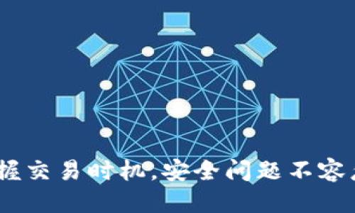   Tokenim交易指南：如何高效、安全地进行Tokenim交易 / 

 guanjianci Tokenim, 交易, 加密货币, 区块链 /guanjianci 

Tokenim是什么？
Tokenim是基于区块链技术的数字资产，旨在为用户提供安全、快速、高效的交易体验。Tokenim作为一种加密货币，与其他同类产品相比，具备独特的技术优势和应用场景。在理解Tokenim交易之前，首先要了解什么是Tokenim及其背后的技术。
Tokenim通过去中心化的方式进行交易，减轻了传统金融机构在交易中的角色，使得用户间的直接交易成为可能。这种去中心化的特征为Tokenim提供了更高的安全性，因为所有的交易记录都会被存储在区块链上，任何人都无法篡改。

如何购买Tokenim？
购买Tokenim的第一步是选择合适的交易平台。如今，有很多数字货币交易所支持Tokenim交易，用户可以前往这些平台进行注册和实名认证。注册成功后，用户需要完成充值操作，将法定货币或其他加密货币充值到交易所账户中。
充值完成后，用户可以在交易平台上找到Tokenim的交易对，比如Tokenim/比特币、Tokenim/以太坊等，通过市场订单或限价订单买入Tokenim。一旦成功购买，Tokenim会直接存入用户的交易账户中。

Tokenim交易的步骤与方法
进行Tokenim交易的具体步骤如下：
ol
    listrong选择交易所：/strong确保选择一个正规、可信赖的交易所进行Tokenim交易。/li
    listrong注册并完成KYC认证：/strong大部分交易所要求用户进行身份验证，确保交易安全。/li
    listrong充值资金：/strong将法币或其他加密货币充值到交易所账户，准备用来购买Tokenim。/li
    listrong下单：/strong通过选择合适的交易对（如Tokenim/USDT），输入购买量和价格，提交订单。/li
    listrong交易完成：/strong一旦订单成交，Tokenim会自动到达你的交易账户。/li
/ol

Tokenim交易的安全性与注意事项
交易Tokenim时，安全性是用户最关心的问题之一。以下是一些确保Tokenim交易安全性的方法：
ol
    listrong选择安全的交易所：/strong尽量选择市面上知名度高且声誉良好的交易所，避免使用不明来源的平台。/li
    listrong启用双重认证：/strong在交易所账户中启用双重认证（2FA）功能，增加安全性。/li
    listrong使用冷钱包存储：/strong将购买的Tokenim转到冷钱包中，而不是长期存在交易所中，这样可以避免黑客攻击风险。/li
    listrong不随意点击链接：/strong避免在社交媒体或邮件中点击不明链接，防止钓鱼攻击。/li
/ol

常见问题解答

1. Tokenim交易受到哪些因素影响？
Tokenim的交易价格受到多种因素的影响，包括但是不限于市场供需关系、技术进步、项目团队的发展动态、政策法规的变化等。
首先，供需关系是影响Tokenim价格的主要因素之一。如果市场上对Tokenim的需求增加而供应量相对稳定，则价格自然会上涨。相反，当市场上取消需求或供应增加时，价格可能会下跌。
其次，技术进步会直接影响Tokenim的价值。例如，如果Tokenim团队发布了新版本、多重功能，或是加强了平台的安全性，那么可能会吸引更多投资者，从而推高价格。
此外，不同地区的政策法规也会对Tokenim交易产生重大影响。很多国家对加密货币的监管政策尚未明确，政策的变化甚至可能影响人们对加密货币的信心。如果一个国家放松了对Tokenim的监管，可能会迅速引入大量的资金，而如果监管趋紧，则可能导致价格下跌。

2. 如何提升Tokenim交易的盈利可能性？
想要提升Tokenim交易的盈利可能性，用户可以采取以下一些策略：
ol
    listrong市场分析：/strong认真分析市场动态，关注相关新闻与趋势、市场技术分析，及时做出决策。/li
    listrong均价购买：/strong在不同时间分批购买Tokenim，以降低购买成本。/li
    listrong止损设定：/strong设定合理的止损点，避免因为情绪失控导致不必要的损失。/li
    listrong参与社区活动：/strong加入Tokenim相关的社群，了解更多信息，网罗第一手的消息，不断提升自己的投资决策能力。/li
/ol
同时，维持合理的投资心态和资金管理也是至关重要的。投资Tokenim是一种高风险的金融行为，用户应对自身的风险承受能力有明确的认知，避免盲目追涨杀跌导致的损失。

3. Tokenim的未来发展前景如何？
关于Tokenim的未来发展前景，我们需要从多个层面进行分析。
从技术层面看，Tokenim如果能够持续进行技术创新和功能提升，增加其用户体验和应用场景，则有望扩大其市场份额并增加其价值。同时，与其他区块链项目的合作，形成共赢的生态系统，也可能为Tokenim带来新的发展机遇。
从市场层面来看，Tokenim是否能够获得投资者和用户的广泛认可，将直接影响其未来的发展。市场情绪、媒体宣传、市场教育等均会影响人们对Tokenim的认知。如果Tokenim能够在市场中建立良好的品牌形象，则更容易吸引用户的参与。
最后，政策层面也是不可忽视的因素。全球各国对加密货币的监管政策对Tokenim的发展也会产生影响。如果各国能够对加密货币形成一致监管标准，减少不确定性，Tokenim的发展潜力将会大大提升。

4. 如何选择合适的Tokenim交易平台？
选择合适的Tokenim交易平台不仅关乎用户的资金安全，也关乎用户的交易体验。以下是一些选平台时需要考虑的因素：
ol
    listrong交易所的安全性：/strong确认交易所的安全措施是否到位，如双重认证、冷钱包的使用等。/li
    listrong手续费：/strong不同的平台对交易所收取的手续费不同，选择一个合理的手续费结构十分重要。/li
    listrong交易对种类：/strong查看交易所支持的交易对数量，尽量选择多种交易对的平台。/li
    listrong用户评价和口碑：/strong查询网络上对该交易所的评价，参考其他用户的反馈。/li
/ol
尤其是新手用户，在选择交易所时务必深入了解，确保选择一个为用户所熟知、信任的平台进行Tokenim交易。

总结
Tokenim作为一种新型的加密货币，其交易方式也在不断发展。在进行Tokenim交易时，用户应当重视选择交易平台、了解市场动态和把握交易时机。安全问题不容忽视，而提升盈利可能性的策略也应该与市场环境相结合，通过不断学习和实践，提高自己的交易水平，成为更加成功的Tokenim交易者。