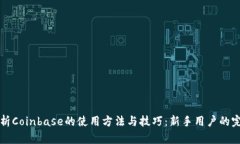 全面解析Coinbase的使用方法