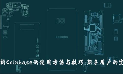 全面解析Coinbase的使用方法与技巧：新手用户的完美指南
