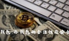 以太坊钱包：冷钱包的合