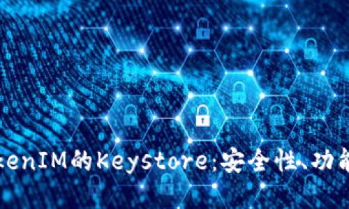 深入探讨TokenIM的Keystore：安全性、功能与使用指南