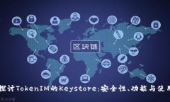 深入探讨TokenIM的Keystore：