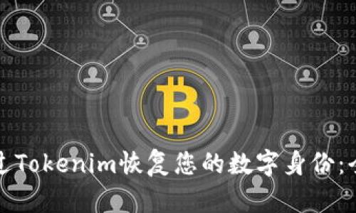 如何通过Tokenim恢复您的数字身份：全面指南