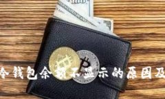 Tokenim冷钱包余额不显示的