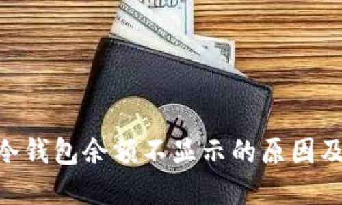 Tokenim冷钱包余额不显示的原因及解决方案