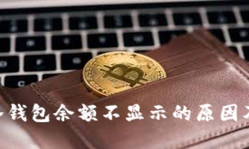 Tokenim冷钱包余额不显示的原因及解决方案